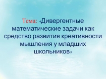 Тема: Дивергентные математические задачи как средство развития креативности