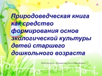 Природоведческая книга как средство формирования основ экологической культуры