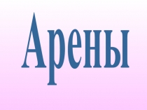 Арены