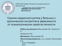 Оценка сердечного ритма у больных с хроническим гастритом в зависимости от