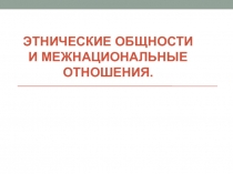 Этнические общности и межнациональные отношения