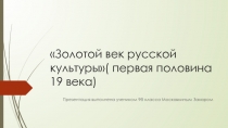 Золотой век русской культуры( первая половина 19 века)