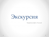 Экскурсия