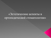 Эстетические аспекты в ортопедической стоматологии