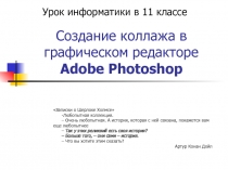 Создание коллажа в графическом редакторе Adobe Photoshop