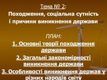 Тема № 2 :
Походження, соціальна сутність
і причини виникнення держави
ПЛАН:
1