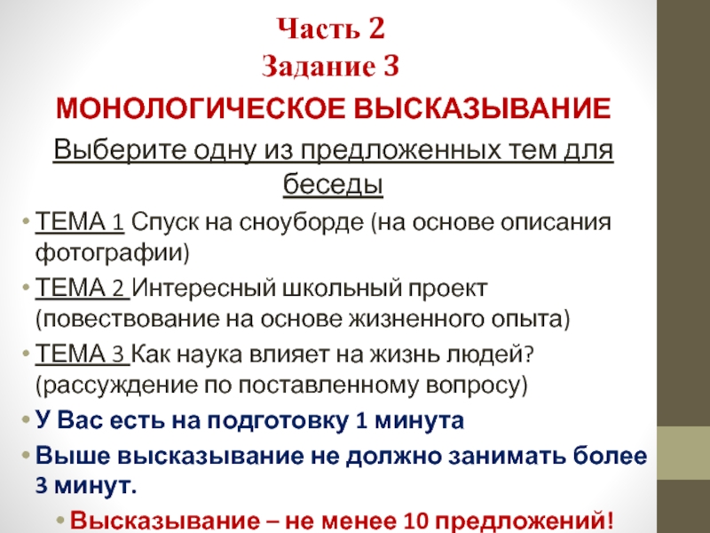 Часть 2 Задание 3МОНОЛОГИЧЕСКОЕ ВЫСКАЗЫВАНИЕВыберите одну из предложенных тем для беседы ТЕМА 1 Спуск на сноуборде (на