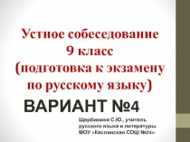 Устное собеседование 9 класс (подготовка к экзамену по русскому языку)