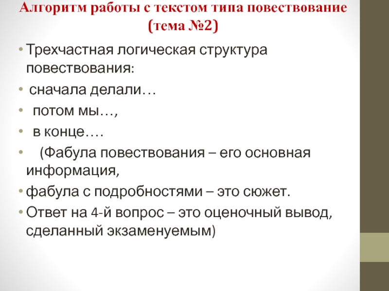 Алгоритм работы с текстом типа повествование (тема №2) Трехчастная логическая структура  повествования: сначала делали… потом мы…,