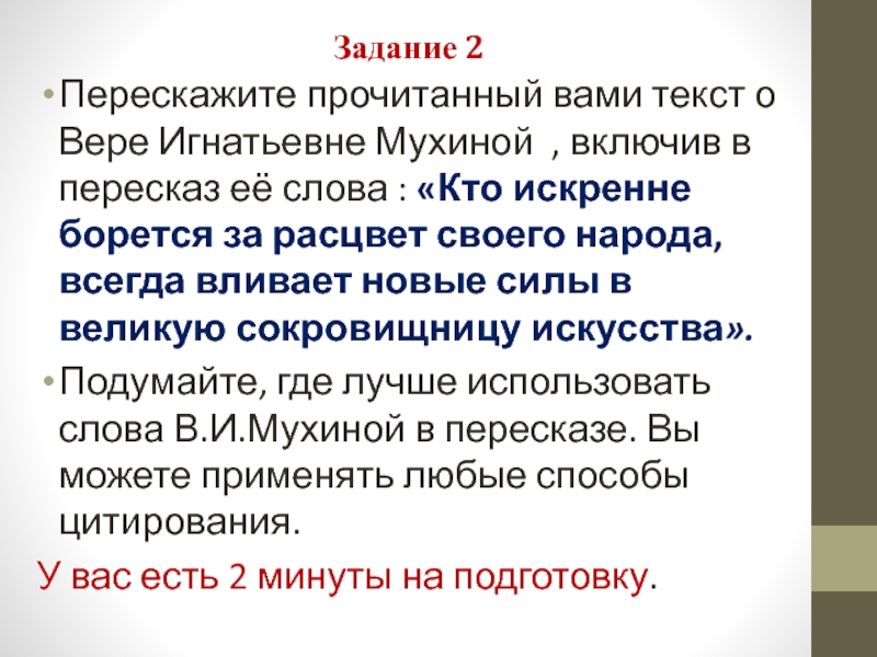 Задание 2Перескажите прочитанный вами текст о Вере Игнатьевне Мухиной , включив в пересказ её слова : «Кто