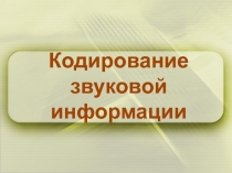 Кодирование звуковой информации