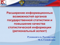 Расширение информационных возможностей органов государственной статистики и