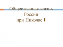 Общественная жизнь России при Николае I