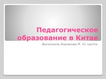 Педагогическое образование в Китае