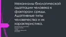 Механизмы биологической адаптации человека к факторам среды. Адаптивные типы