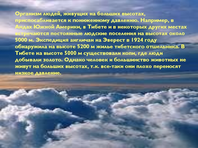 С высотой температура воздуха понижается или повышается. Атмосферное давление в Южной Америке. Изменение давление с высотой в атмосфере. Изменение атмосферного давления с высотой. Изменение атмосферы самолёта.