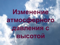 Изменение атмосферного давления с высотой