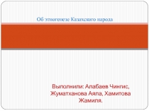 Выполнили: Алабаев Чингис, Жуматханова Аяла, Хамитова Жамиля