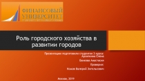 Роль городского хозяйства в развитии городов