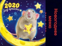 Новогоднее меню
2019-2020