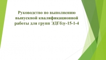 Руководство по выполнению выпускной квалификационной работы для групп