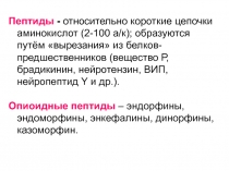 Пептиды - относительно короткие цепочки аминокислот (2-100 а/к); образуются