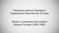 “Несвятые святые Прикамья”
Подвижники благочестия XX века
Жизнь и служение