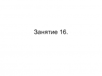 Занятие 16