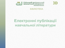 Електронні публікації навчальної літератури