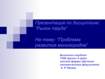 Презентация по дисциплине : “ Рынок труда ” На тему : “ Проблема развития