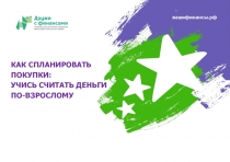 КАК СПЛАНИРОВАТЬ
ПОКУПКИ:
УЧИСЬ СЧИТАТЬ ДЕНЬГИ
ПО-ВЗРОСЛОМУ