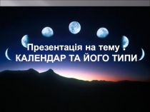 Презентац ія на тему : КАЛЕНДАР ТА ЙОГО ТИПИ