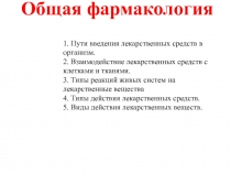 Общая фармакология
1. Пути введения лекарственных средств в организм.
2