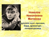 Нове́лла Никола́евна Матве́ева