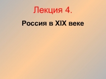 Лекция 4