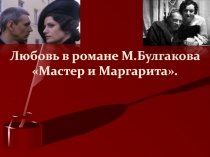 Любовь в романе М.Булгакова Мастер и Маргарита