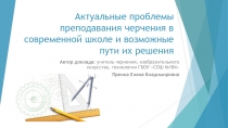 Актуальные проблемы преподавания черчения в современной школе и возможные пути