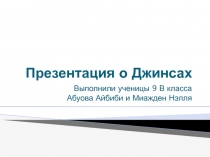 Презентация о Джинсах