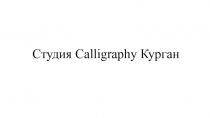 Студия Calligraphy Курган