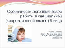 Особенности логопедической работы в специальной (коррекционной школе) 8 вида