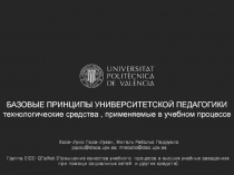 БАЗОВ Ы Е ПРИНЦИПЫ УНИВЕРСИТЕТСКОЙ ПЕДАГО Г ИКИ технологические средства, при м