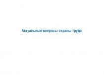 Актуальные вопросы охраны труда