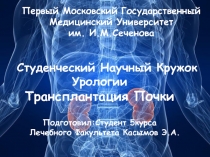 Первый Московский Государственный Медицинский Университет им. И.М.Сеченова