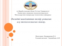 Оксидті шикізаттан темір ұнтағын алу технологиясын жасау.
ә л-Фараби атындағы