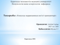 Қарағанды мемлекеттік м едицина у ниверситеті Иммунология және аллергология