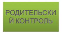 РОДИТЕЛЬСКИЙ КОНТРОЛЬ