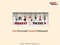 Пой ! Исполняй ! Танцуй ! Побеждай !