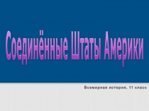 П.4. Президенты США