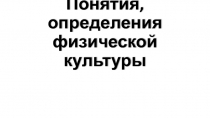 Понятия, определения физической культуры