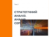 стратегічн ий аналіз. Аналіз середовища